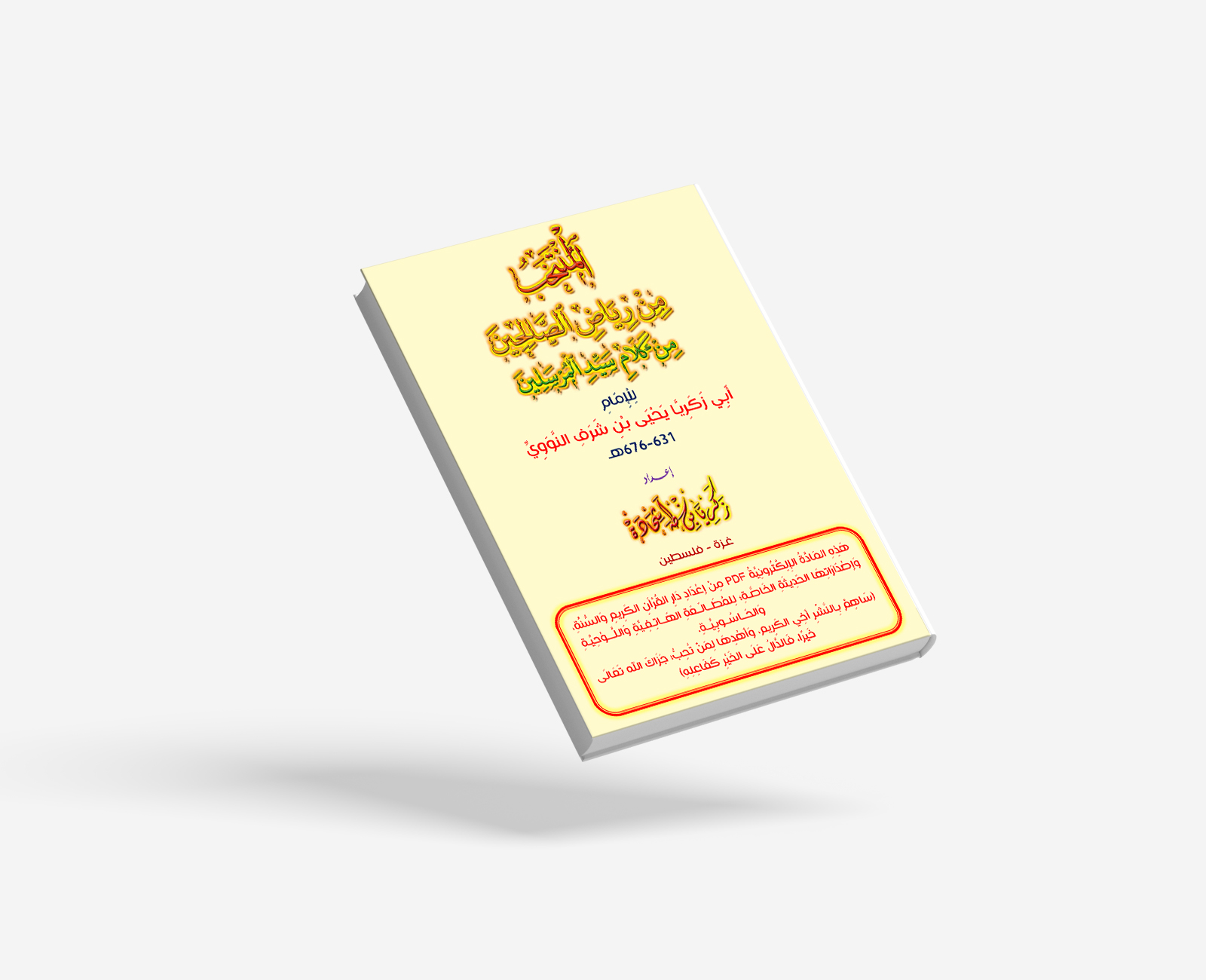 المُنتخَبُ مِنْ رِيَاضِ الصَّالحينَ